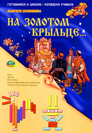 На золотом крыльце /00524/Корвет На золотом крыльце /00524/Корвет