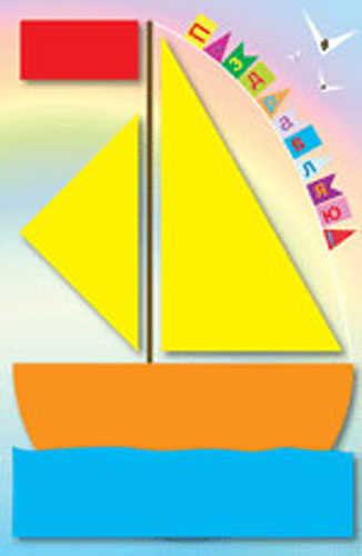 Сделай сам открытку ЛОДОЧКА/Клевер Сделай сам открытку ЛОДОЧКА/Клевер