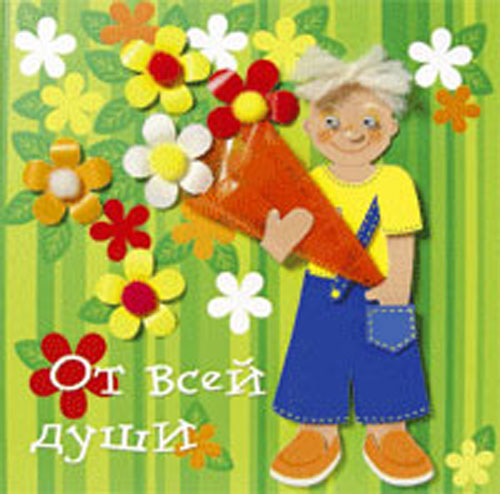 Сделай сам открытку ОТ ВСЕЙ ДУШИ/Клевер Сделай сам открытку ОТ ВСЕЙ ДУШИ/Клевер