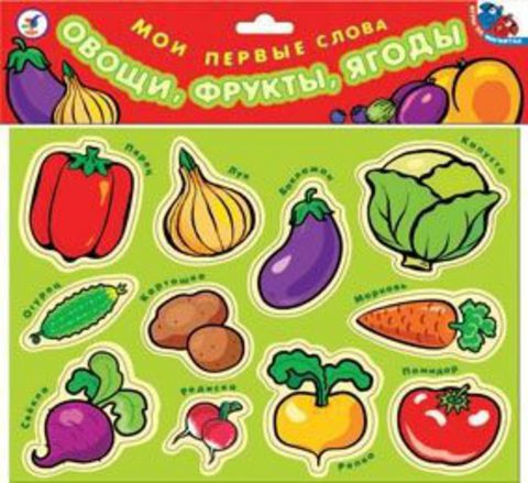 Магнит. Мои первые слова. Овощи, фрукты, ягоды /12421/Дрофа Магнит. Мои первые слова. Овощи, фрукты, ягоды /12421/Дрофа