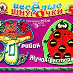 Весёлые шнурочки в.5 (Грибок и Жучок-растеряша)/26601/РуСт