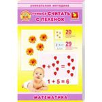 Учимся считать с пеленок. Математика. /17269/Забавка