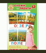 Учимся читать по слогам. Окружающий мир. Сложи и прочти. /21038/Забавка