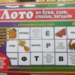 Лото из букв, слов, стихов, загадок /30008/ВД