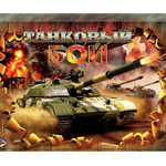 Игра Танк боевой/25356/ДК