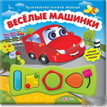 Веселые машинки (Музыкальная книжка малыша) /32239/Белфакс