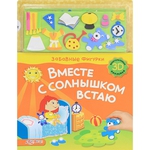 Вместе с солнышком встаем (Забавные фигурки) /19864/Белфакс