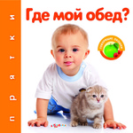 Где мой Обед? (Прятки) /29464/Белфакс