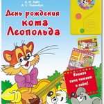  День рождения Кота Леопольда (Говорящая книжка - мультики)  /25517/Белфакс