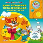  День рождения Кота Леопольда и другие сказки (Говорящие сказки)  /16339/Белфакс