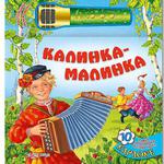 Калинка - малинка. Музыкальная книга - игра. Караоке для малышей/21801/Белфакс