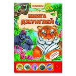 Книга Джунглей (Великаны)/32242/Белфакс