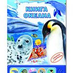 Книга Океана (Великаны)/32243/Белфакс