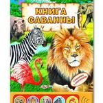 Книга Саванны (Великаны)/32244/Белфакс