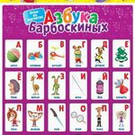 Барбоскины. Игры на магнитах. Азбука  /34073/Дрофа